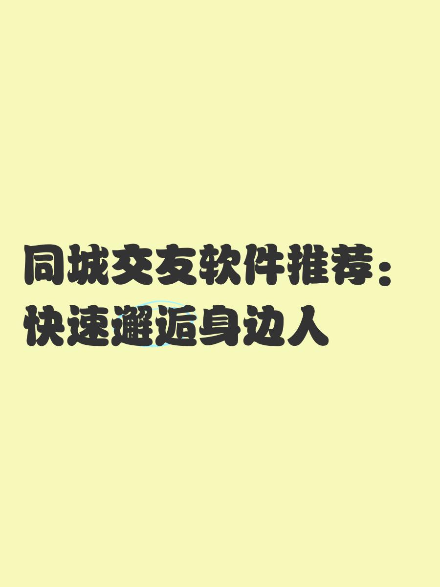 同城同行交友软件_☺同城同行交友软件☺
